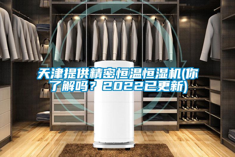 天津提供精密恒溫恒濕機(你了解嗎？2022已更新)