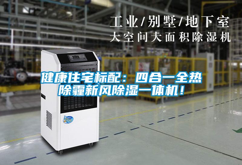 健康住宅標(biāo)配：四合一全熱除霾新風(fēng)除濕一體機(jī)！