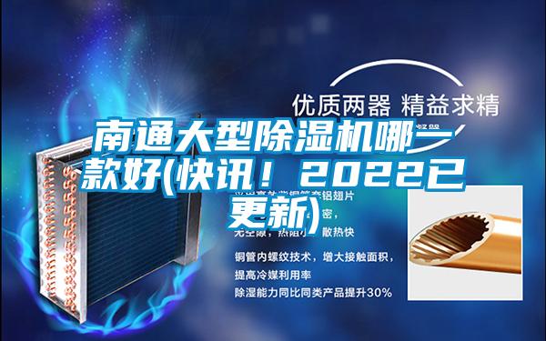 南通大型除濕機哪一款好(快訊！2022已更新)