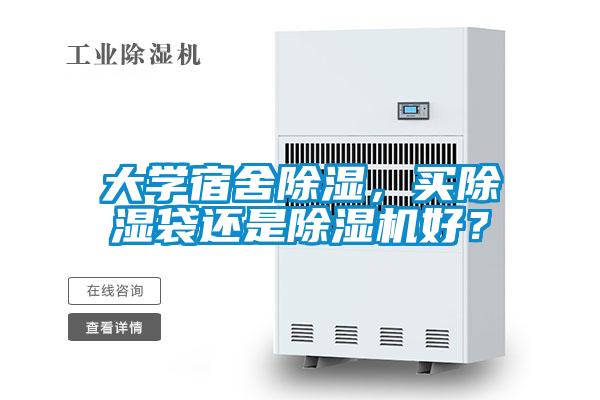 大學宿舍除濕，買除濕袋還是除濕機好？