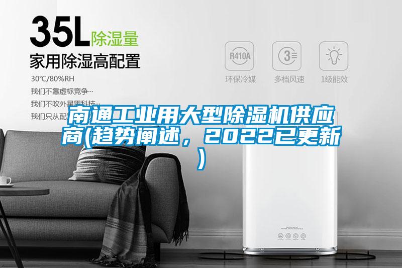 南通工業用大型除濕機供應商(趨勢闡述，2022已更新)