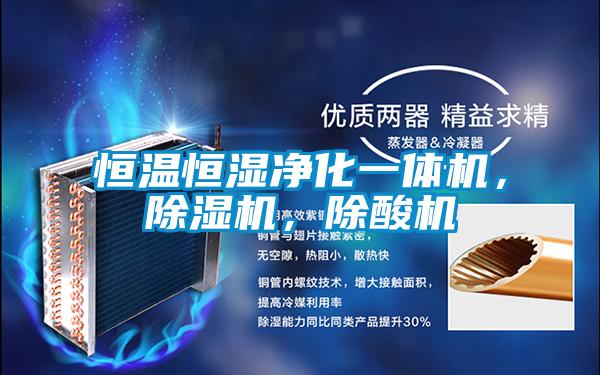 恒溫恒濕凈化一體機，除濕機，除酸機