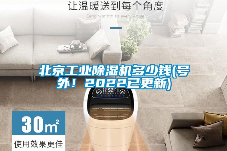 北京工業(yè)除濕機(jī)多少錢(號外！2022已更新)