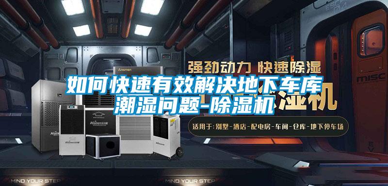 如何快速有效解決地下車庫潮濕問題-除濕機