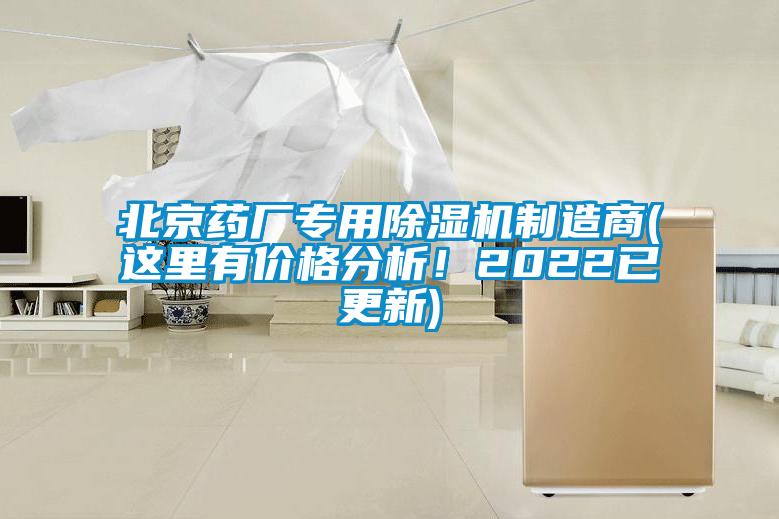 北京藥廠專用除濕機制造商(這里有價格分析！2022已更新)