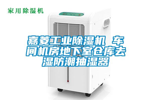 嘉菱工業除濕機 車間機房地下室倉庫去濕防潮抽濕器