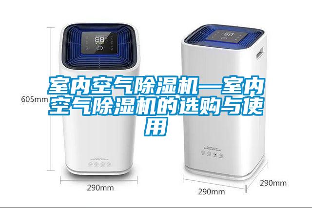 室內空氣除濕機—室內空氣除濕機的選購與使用
