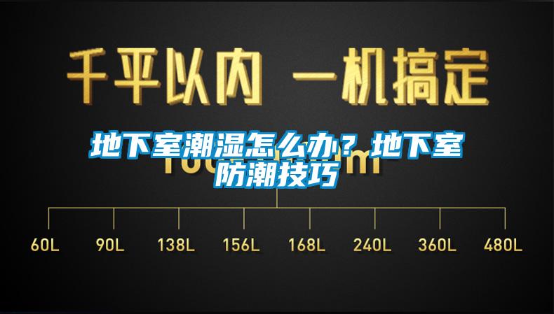 地下室潮濕怎么辦？地下室防潮技巧