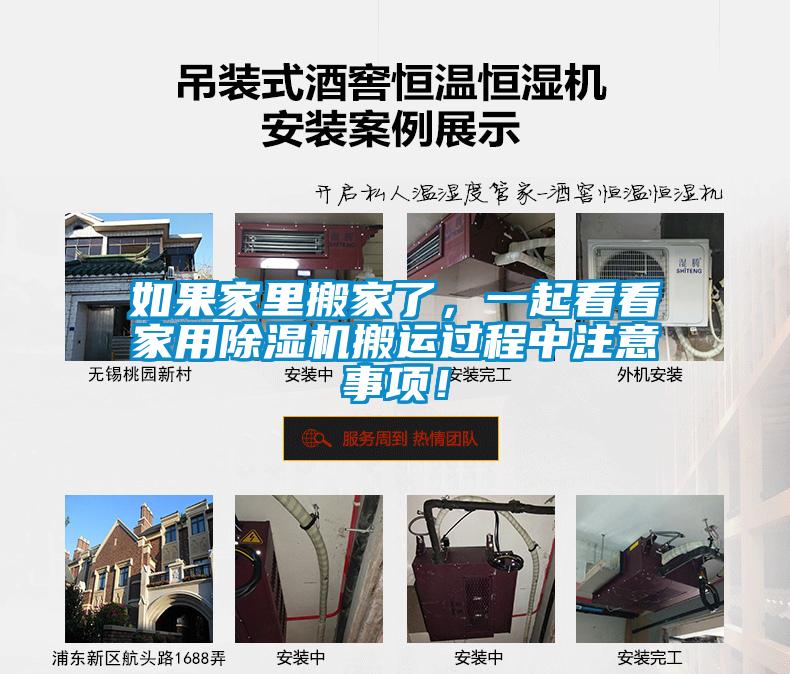 如果家里搬家了，一起看看家用除濕機(jī)搬運過程中注意事項！