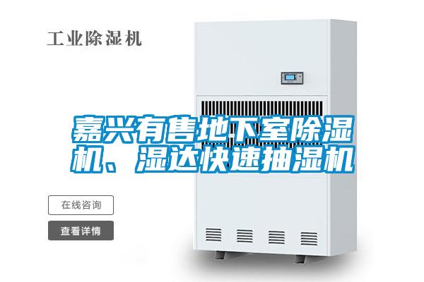 嘉興有售地下室除濕機、濕達快速抽濕機