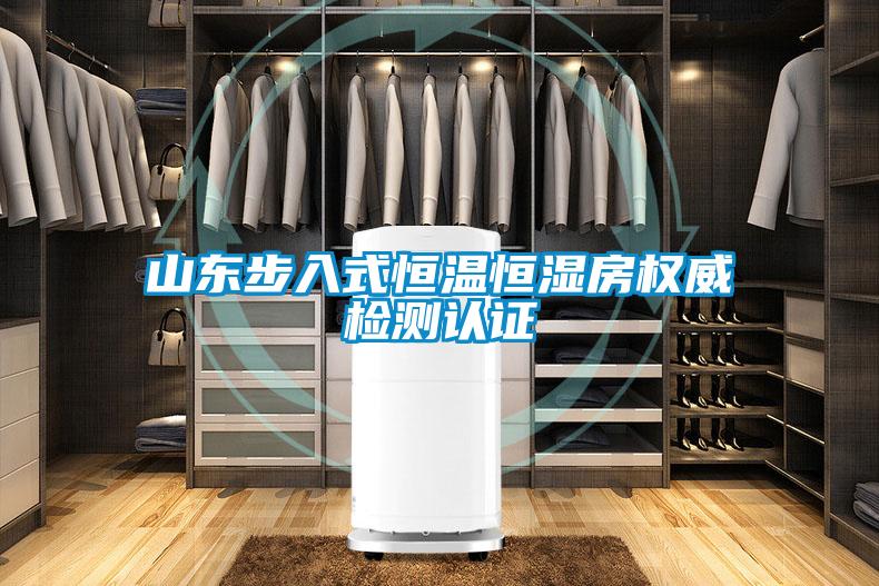 山東步入式恒溫恒濕房權(quán)威檢測(cè)認(rèn)證