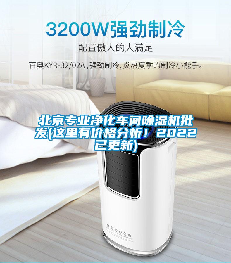 北京專業凈化車間除濕機批發(這里有價格分析！2022已更新)