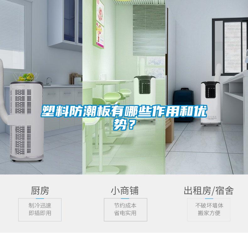 塑料防潮板有哪些作用和優勢？