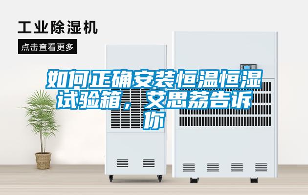 如何正確安裝恒溫恒濕試驗(yàn)箱，艾思荔告訴你