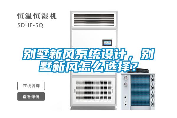 別墅新風系統設計，別墅新風怎么選擇？