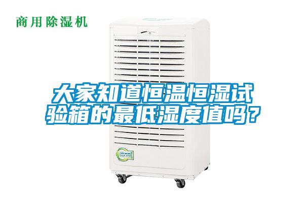 大家知道恒溫恒濕試驗箱的最低濕度值嗎？