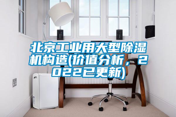 北京工業用大型除濕機構造(價值分析，2022已更新)