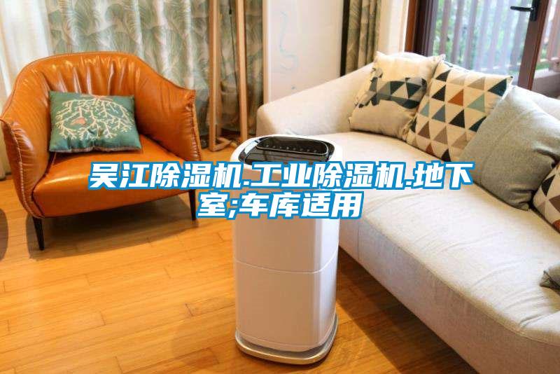 吳江除濕機.工業除濕機.地下室;車庫適用