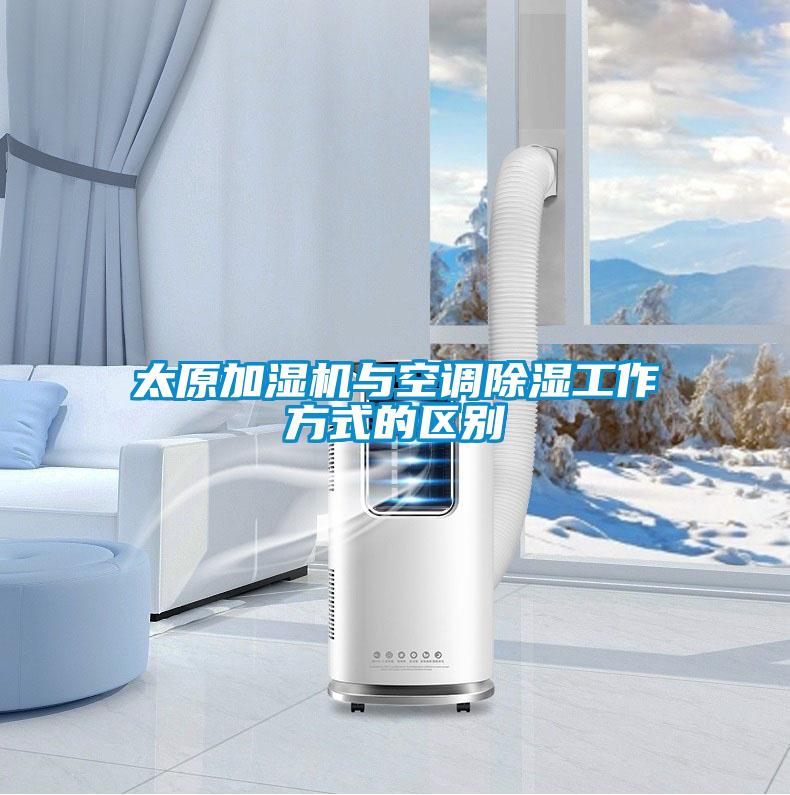 太原加濕機與空調除濕工作方式的區別