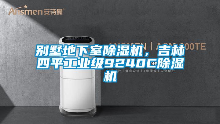 別墅地下室除濕機(jī)，吉林四平工業(yè)級(jí)9240C除濕機(jī)