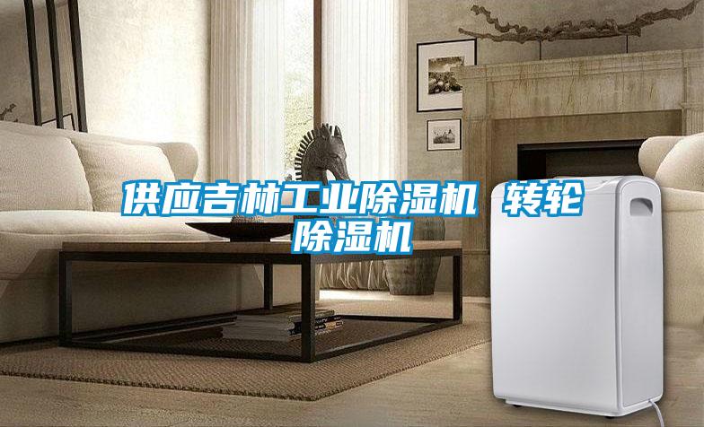 供應吉林工業除濕機 轉輪除濕機