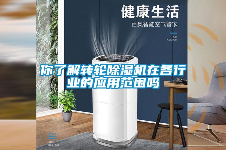 你了解轉輪除濕機在各行業的應用范圍嗎