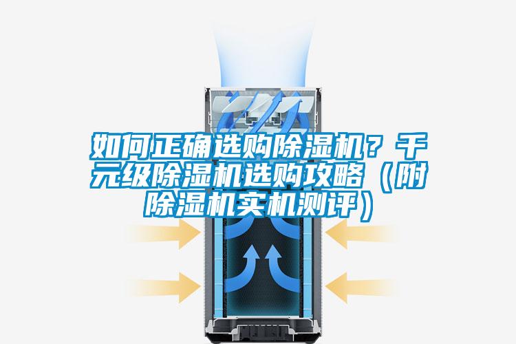 如何正確選購除濕機？千元級除濕機選購攻略（附除濕機實機測評）