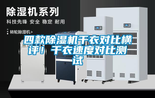 四款除濕機(jī)干衣對比橫評！干衣速度對比測試