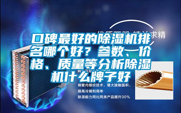 口碑最好的除濕機排名哪個好？參數、價格、質量等分析除濕機什么牌子好