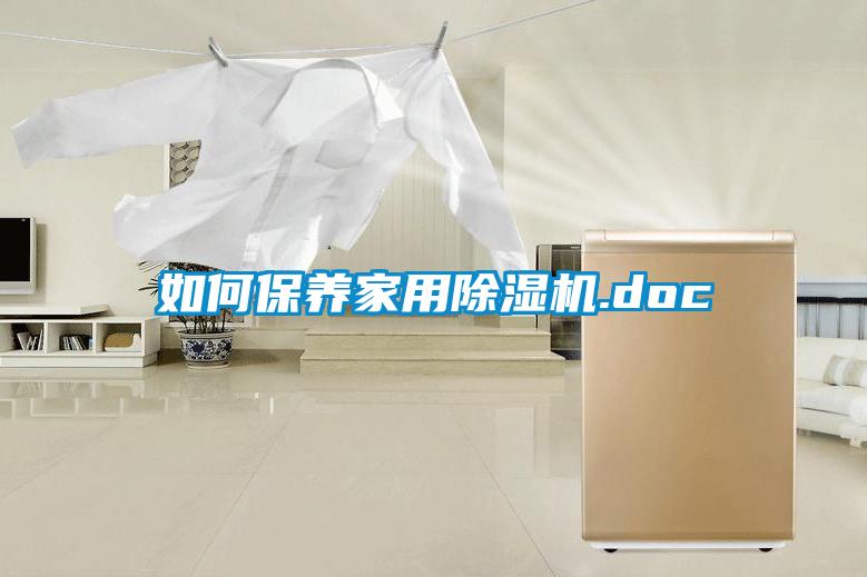 如何保養家用除濕機.doc