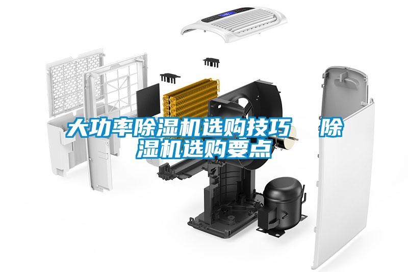 大功率除濕機選購技巧  除濕機選購要點