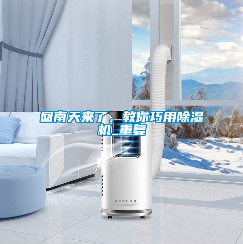 回南天來了，教你巧用除濕機_重復