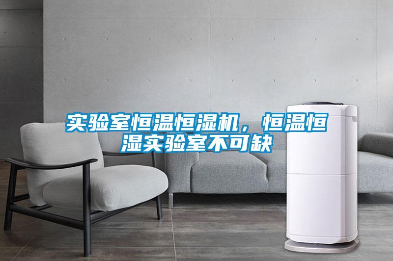 實驗室恒溫恒濕機，恒溫恒濕實驗室不可缺