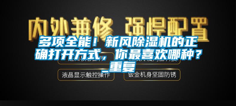 多項全能！新風除濕機的正確打開方式，你最喜歡哪種？_重復