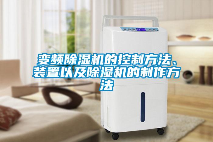 變頻除濕機的控制方法、裝置以及除濕機的制作方法