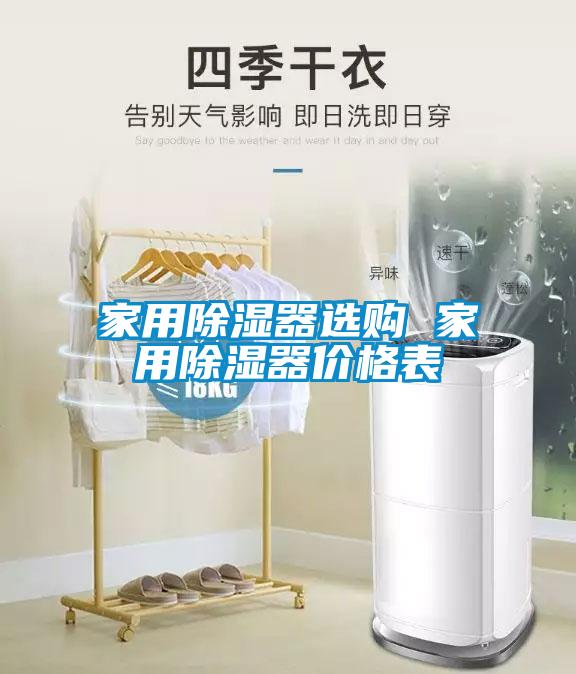 家用除濕器選購 家用除濕器價(jià)格表