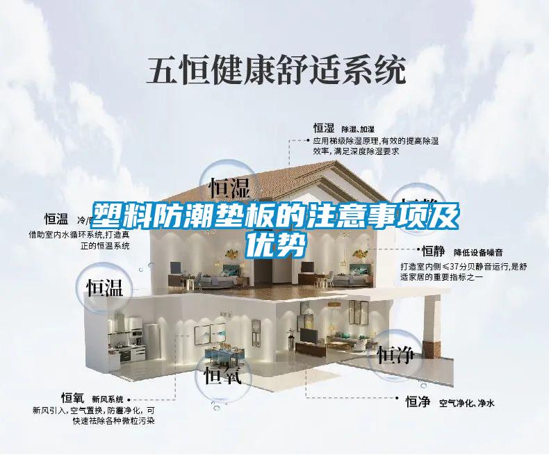 塑料防潮墊板的注意事項及優(yōu)勢
