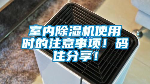 室內除濕機使用時的注意事項！碼住分享！