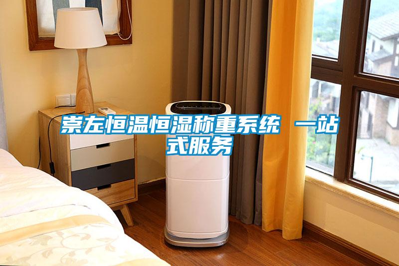 崇左恒溫恒濕稱重系統 一站式服務