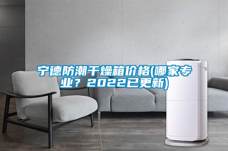 寧德防潮干燥箱價格(哪家專業？2022已更新)