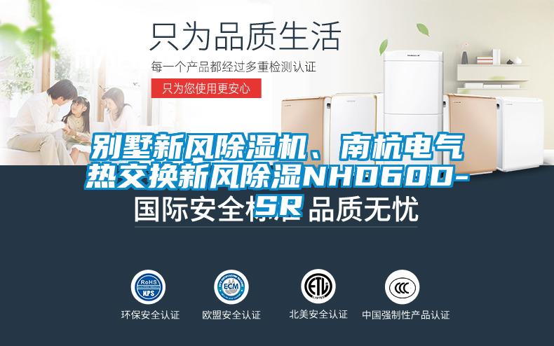 別墅新風(fēng)除濕機(jī)、南杭電氣熱交換新風(fēng)除濕NHD60D-SR