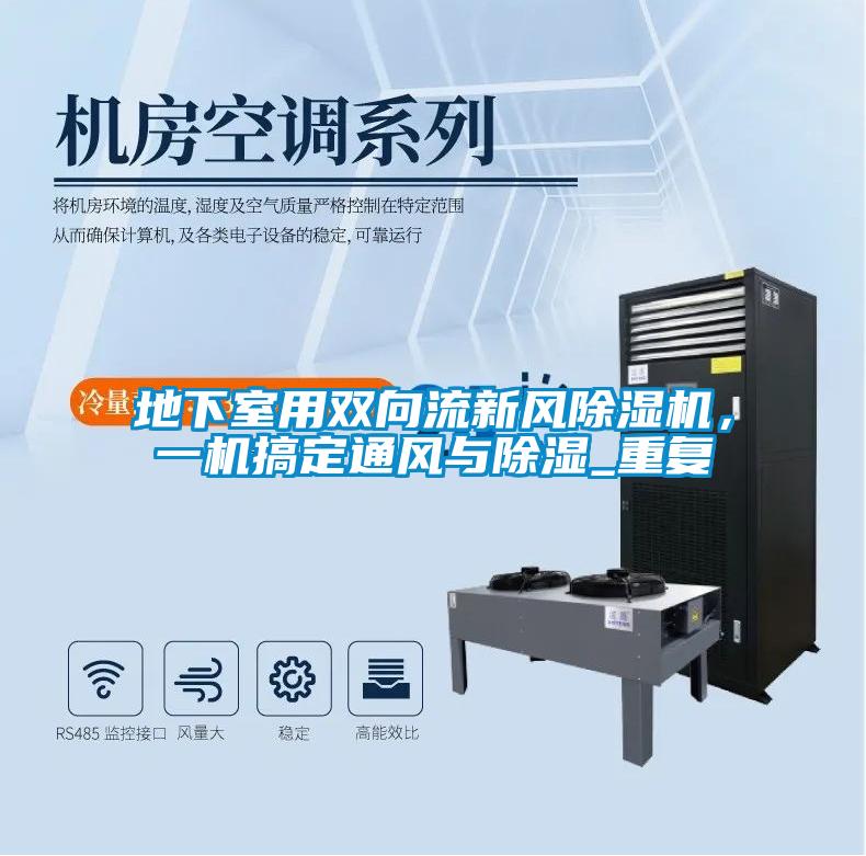 地下室用雙向流新風除濕機，一機搞定通風與除濕_重復