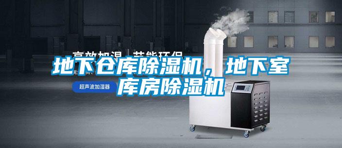 地下倉庫除濕機，地下室庫房除濕機