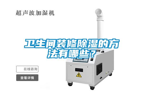 衛生間裝修除濕的方法有哪些？