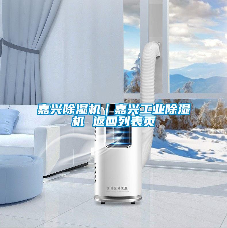 嘉興除濕機｜嘉興工業除濕機 返回列表頁