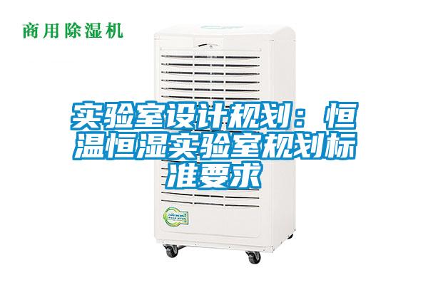 實驗室設計規劃：恒溫恒濕實驗室規劃標準要求