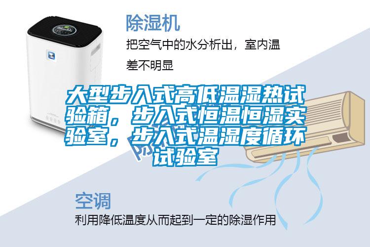 大型步入式高低溫濕熱試驗箱，步入式恒溫恒濕實驗室，步入式溫濕度循環試驗室
