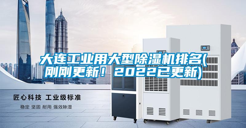 大連工業用大型除濕機排名(剛剛更新！2022已更新)