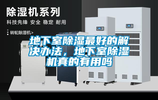 地下室除濕最好的解決辦法，地下室除濕機(jī)真的有用嗎