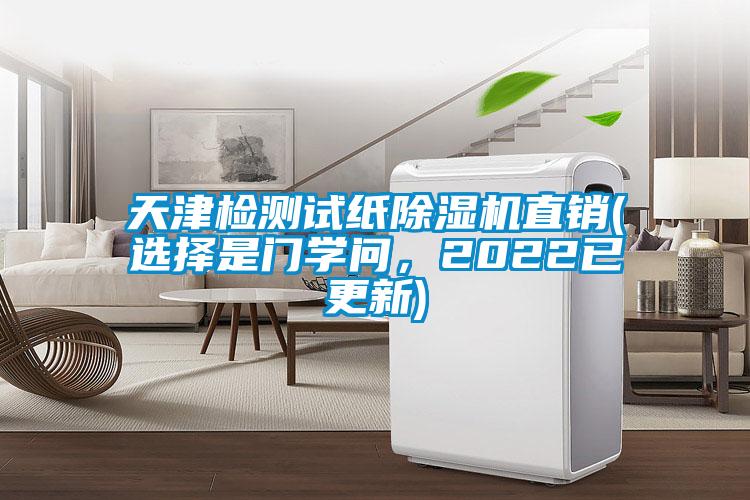 天津檢測試紙除濕機直銷(選擇是門學問，2022已更新)